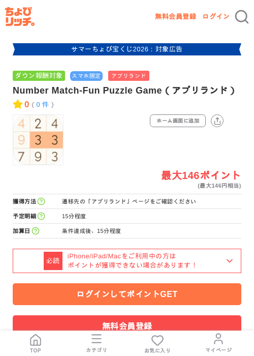 Number Match-Fun Puzzle Game（アプリランド）の掲載記録画像（ちょびリッチ・2026年8月24日）