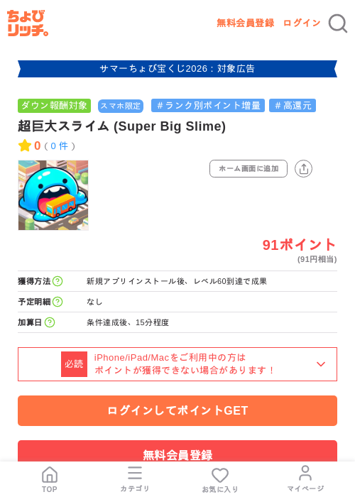 超巨大スライム (Super Big Slime)の掲載記録画像(ちょびリッチ・2026年8月24日)