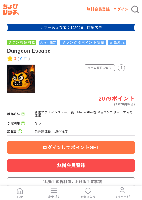 Dungeon Escapeの掲載記録画像(ちょびリッチ・2026年8月24日)