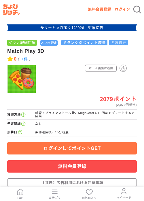 Match Play 3Dの掲載記録画像(ちょびリッチ・2026年8月24日)