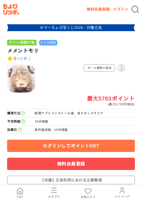 メメントモリの掲載記録画像（ちょびリッチ・2026年8月24日）