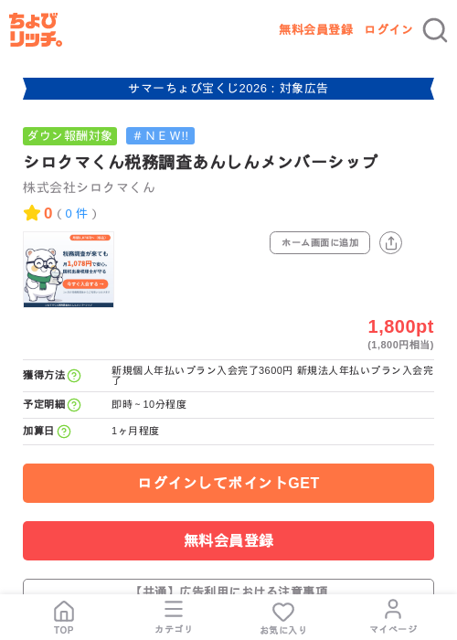 シロクマくん税務調査あんしんメンバーシップの掲載記録画像（ちょびリッチ・2026年8月24日）