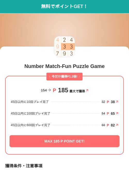 Number Match-Fun Puzzle Gameの掲載記録画像(モッピー(SKYFLAG)・2026年8月24日)