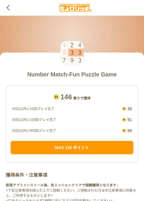 Number Match-Fun Puzzle Gameの掲載記録画像（ちょびリッチ（SKYFLAG）・2026年8月25日）