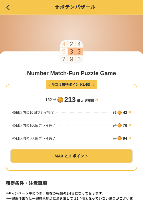Number Match-Fun Puzzle Gameの掲載記録画像(MIKOSHI(SKYFLAG)・2026年9月3日)