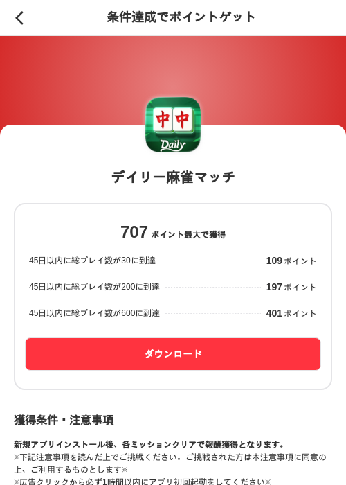 デイリー麻雀マッチの掲載記録画像（メルカリ（ポイントミッション）・2026年8月25日）