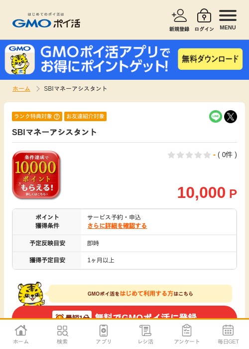 SBIマネーアシスタントの掲載記録画像（GMOポイ活・2026年8月24日）