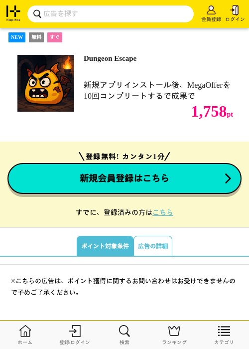 Dungeon Escapeの掲載記録画像(ハピタス・2026年8月25日)