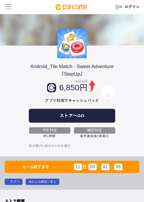 Android_Tile Match - Sweet Adventure『StepUp』の掲載記録画像（COINCOME・2026年8月24日）