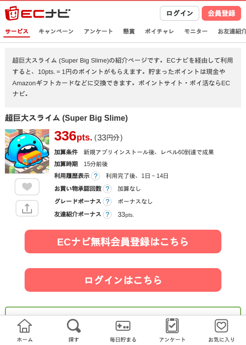 超巨大スライム (Super Big Slime)の掲載記録画像（ECナビ・2026年8月24日）