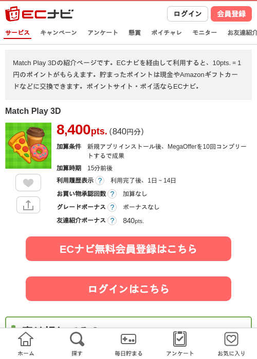 Match Play 3Dの掲載記録画像（ECナビ・2026年8月24日）