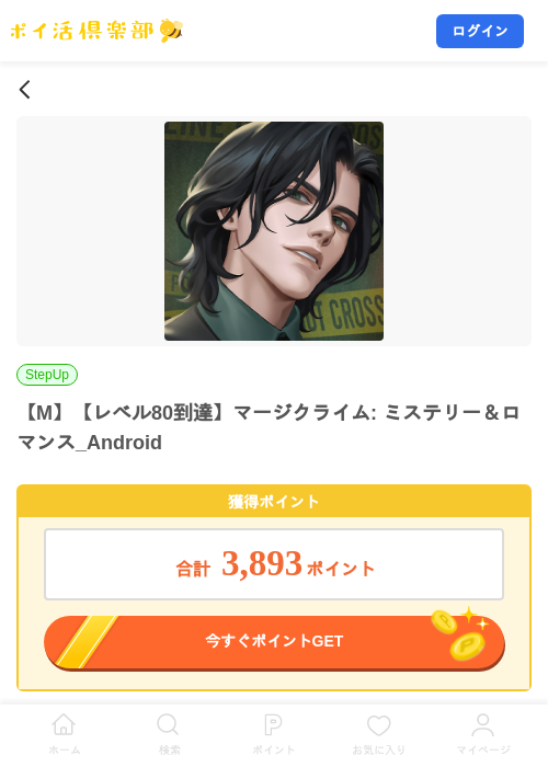 【M】【レベル80到達】マージクライム: ミステリー＆ロマンス_Androidの掲載記録画像（ポイ活倶楽部・2026年8月24日）