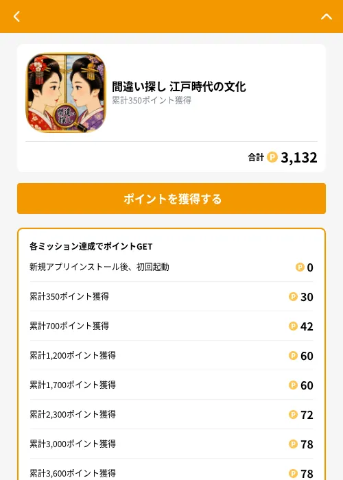 間違い探し 江戸時代の文化の掲載記録画像(GMOポイ活(GF Rewards)・2026年8月24日)