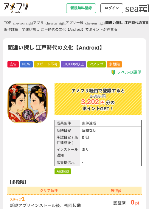 間違い探し 江戸時代の文化【Android】の掲載記録画像（アメフリ・2026年8月24日）