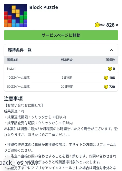 Block Puzzleの掲載記録画像（ハピタス（Zucks）・2026年8月24日）