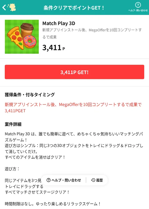Match Play 3Dの掲載記録画像（モッピー（AppDriver）・2026年8月24日）