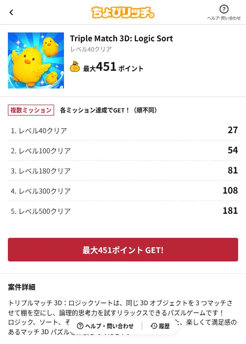 Triple Match 3D: Logic Sortの掲載記録画像(ちょびリッチ(AppDriver)・2026年8月24日)