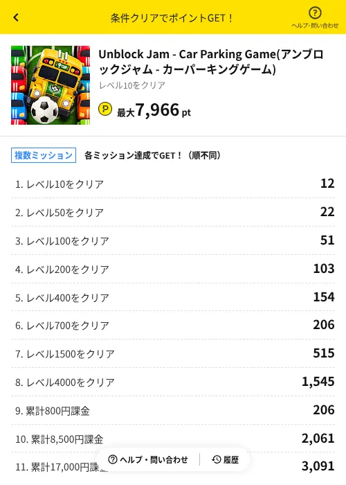 Unblock Jam - Car Parking Game(アンブロックジャム - カーパーキングゲーム)の掲載記録画像(ハピタス(AppDriver)・2026年8月24日)