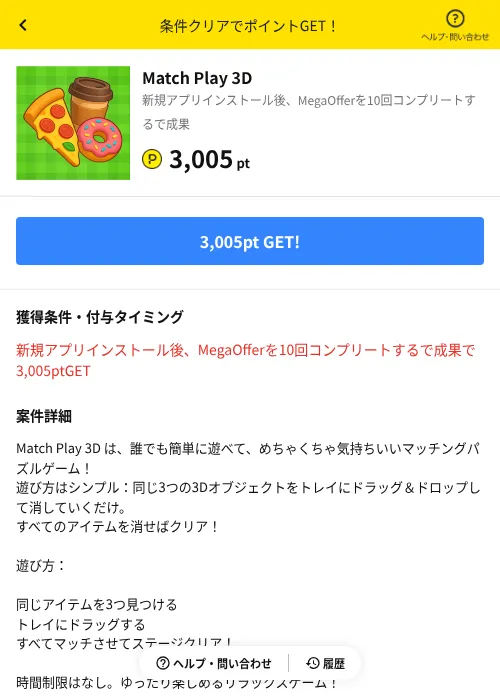 Match Play 3Dの掲載記録画像（ハピタス（AppDriver）・2026年8月24日）