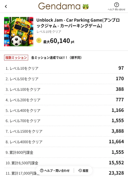 Unblock Jam - Car Parking Game(アンブロックジャム - カーパーキングゲーム)の掲載記録画像(げん玉(AppDriver)・2026年8月24日)