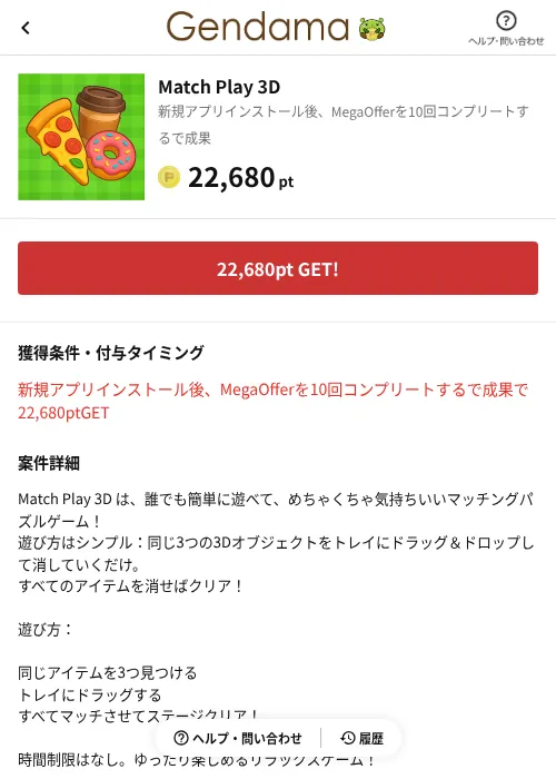 Match Play 3Dの掲載記録画像（げん玉（AppDriver）・2026年8月24日）