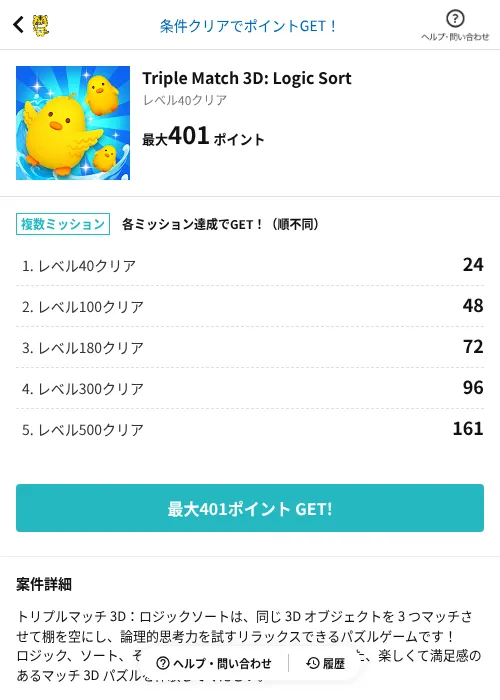 Triple Match 3D: Logic Sortの掲載記録画像（GMOポイ活（AppDriver）・2026年8月24日）