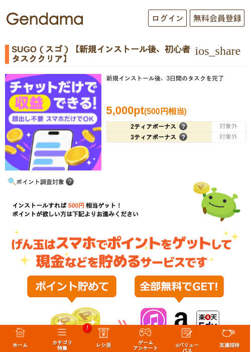 SUGO（スゴ）【新規インストール後、初心者タスククリア】の掲載記録画像（げん玉・2026年8月25日）