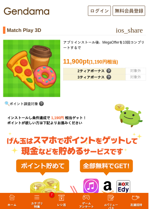 Match Play 3Dの掲載記録画像（げん玉・2026年8月24日）