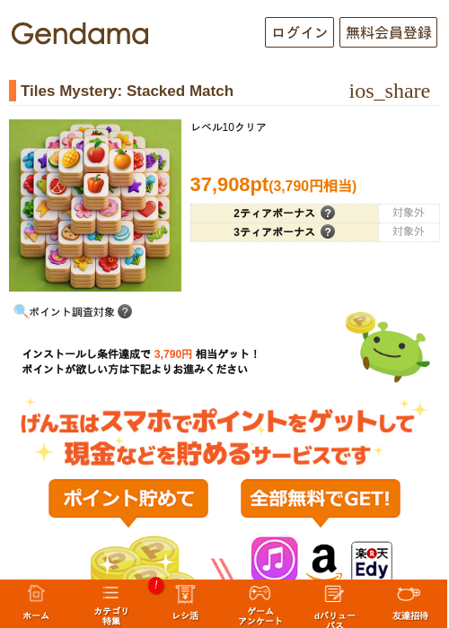 Tiles Mystery: Stacked Matchの掲載記録画像（げん玉・2026年8月24日）