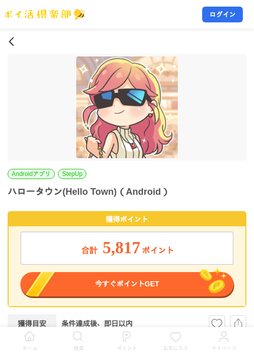 ハロータウン(Hello Town)(Android)の掲載記録画像(ポイ活倶楽部・2026年8月25日)