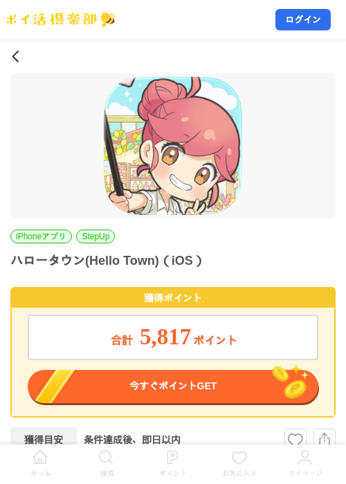ハロータウン(Hello Town)（iOS）の掲載記録画像（ポイ活倶楽部・2026年8月25日）