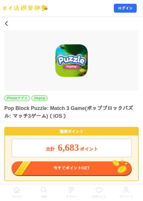 Pop Block Puzzle: Match 3 Game(ポップブロックパズル: マッチ3ゲーム)（iOS）の掲載記録画像（ポイ活倶楽部・2026年8月25日）