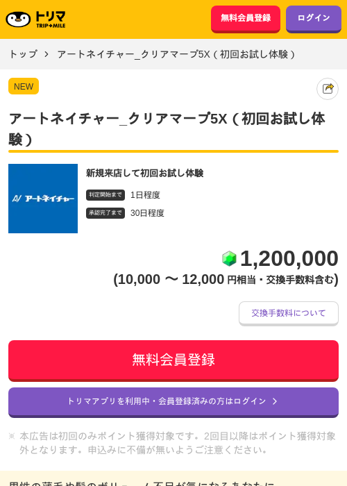 アートネイチャー_クリアマープ5X（初回お試し体験）の掲載記録画像（トリマ・2026年8月24日）