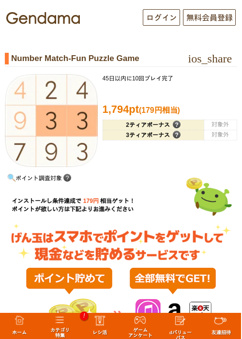 Number Match-Fun Puzzle Gameの掲載記録画像(げん玉・2026年9月17日)