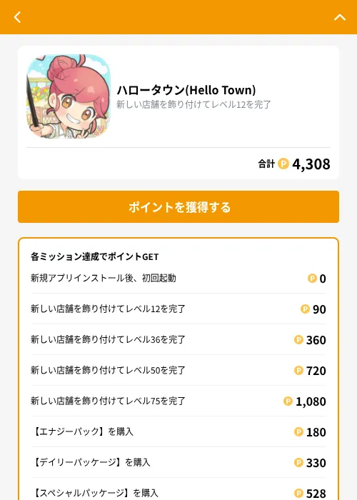ハロータウン(Hello Town)の掲載記録画像(GMOポイ活(GF Rewards)・2026年8月25日)