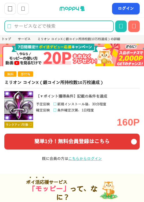 ミリオン コインX（銀コイン所持枚数10万枚達成）の掲載記録画像（モッピー・2026年8月24日）