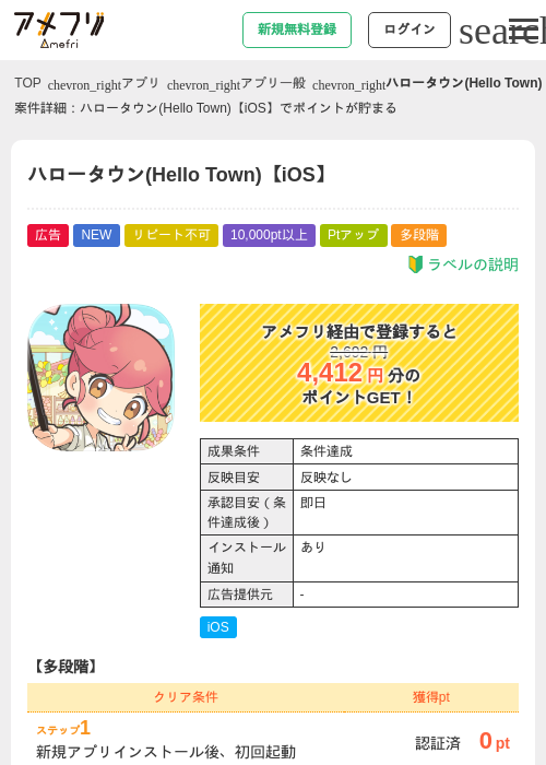 ハロータウン(Hello Town)【iOS】の掲載記録画像(アメフリ・2026年8月25日)