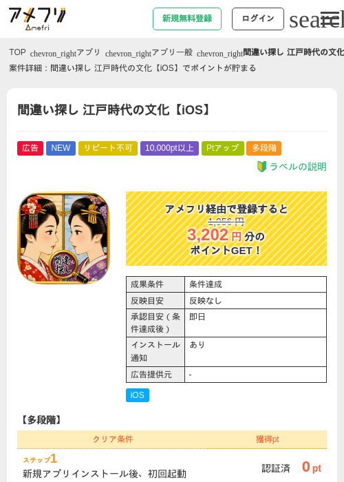 間違い探し 江戸時代の文化【iOS】の掲載記録画像（アメフリ・2026年8月24日）