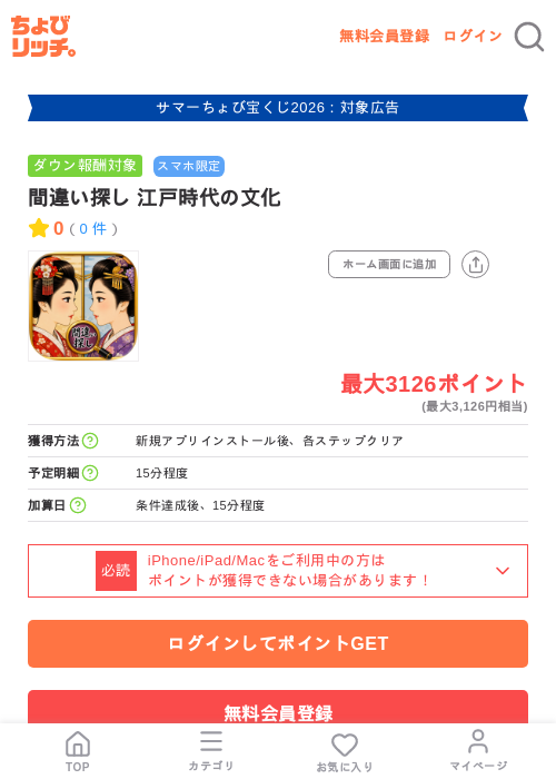 間違い探し 江戸時代の文化の掲載記録画像（ちょびリッチ・2026年8月24日）