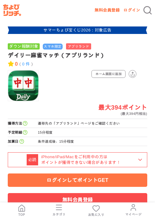 デイリー麻雀マッチ（アプリランド）の掲載記録画像（ちょびリッチ・2026年8月25日）