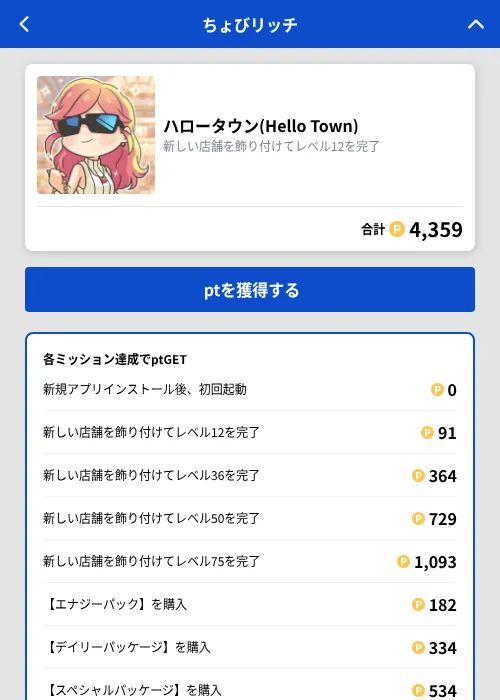 ハロータウン(Hello Town)の掲載記録画像（ちょびリッチ（GF Rewards）・2026年8月25日）