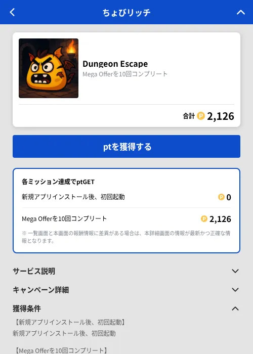 Dungeon Escapeの掲載記録画像(ちょびリッチ(GF Rewards)・2026年8月25日)