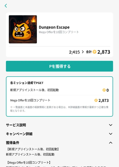 Dungeon Escapeの掲載記録画像(モッピー(GF Rewards)・2026年8月25日)