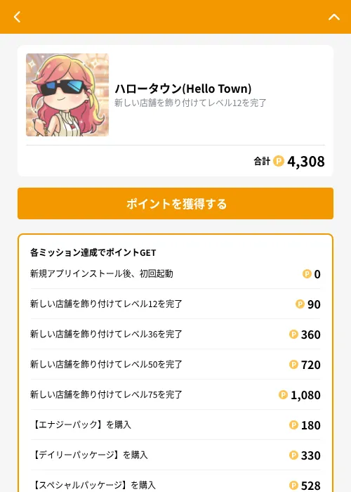 ハロータウン(Hello Town)の掲載記録画像(GMOポイ活(GF Rewards)・2026年8月25日)