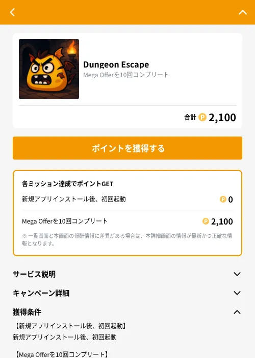 Dungeon Escapeの掲載記録画像(GMOポイ活(GF Rewards)・2026年8月25日)
