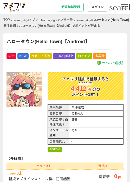 ハロータウン(Hello Town)【Android】の掲載記録画像(アメフリ・2026年8月25日)