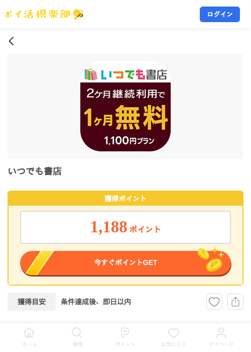 いつでも書店の掲載記録画像(ポイ活倶楽部・2026年8月25日)