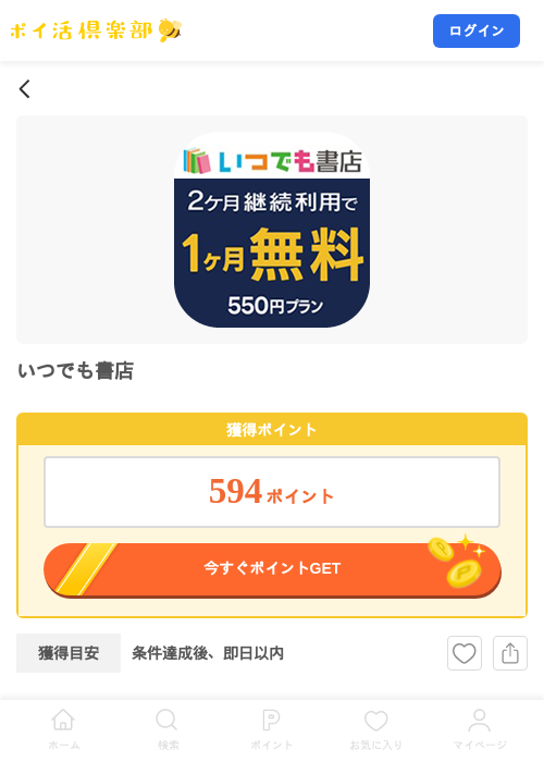 いつでも書店の掲載記録画像（ポイ活倶楽部・2026年8月25日）