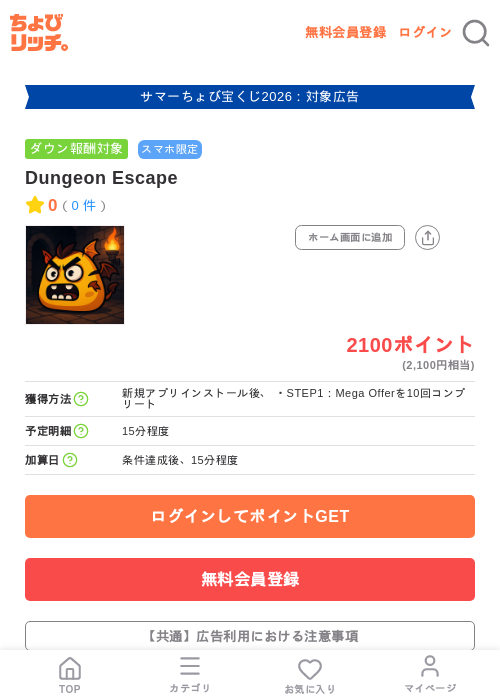 Dungeon Escapeの掲載記録画像(ちょびリッチ・2026年8月25日)