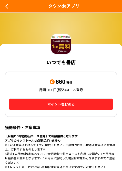 いつでも書店の掲載記録画像(ポイントタウン(SKYFLAG)・2026年8月25日)